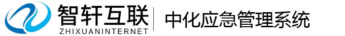 中化应急管理系统